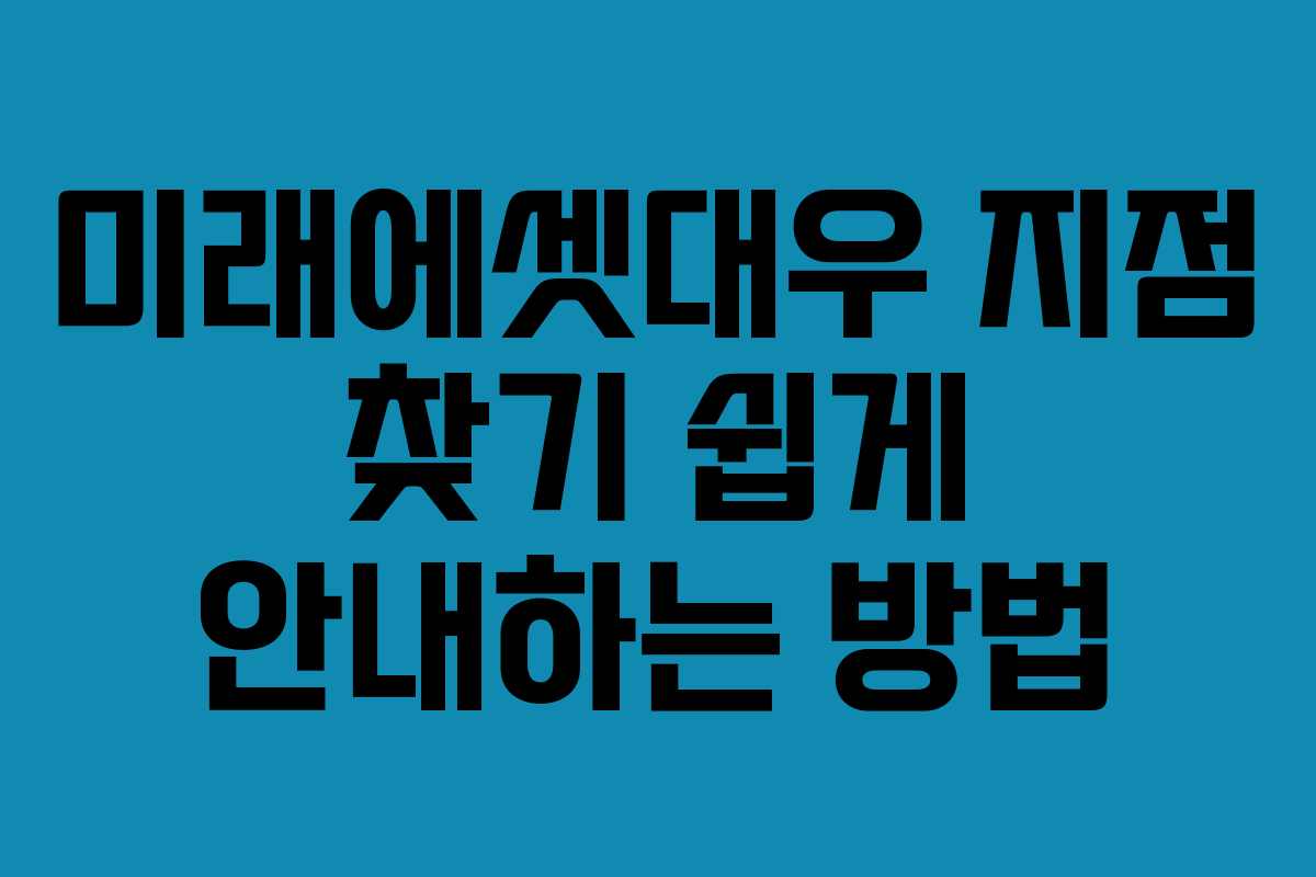 미래에셋대우 지점 찾기 쉽게 안내하는 방법