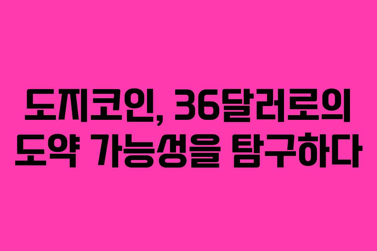 도지코인, 36달러로의 도약 가능성을 탐구하다