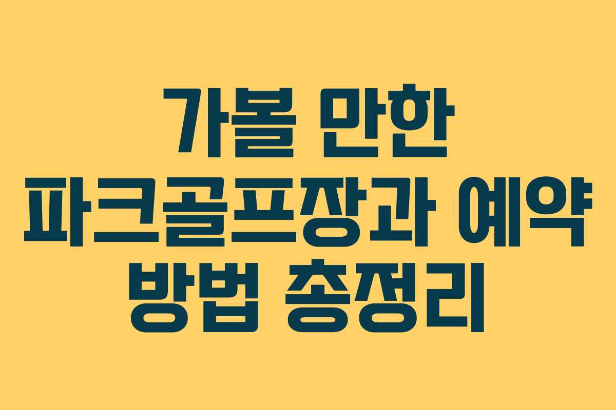 가볼 만한 파크골프장과 예약 방법 총정리