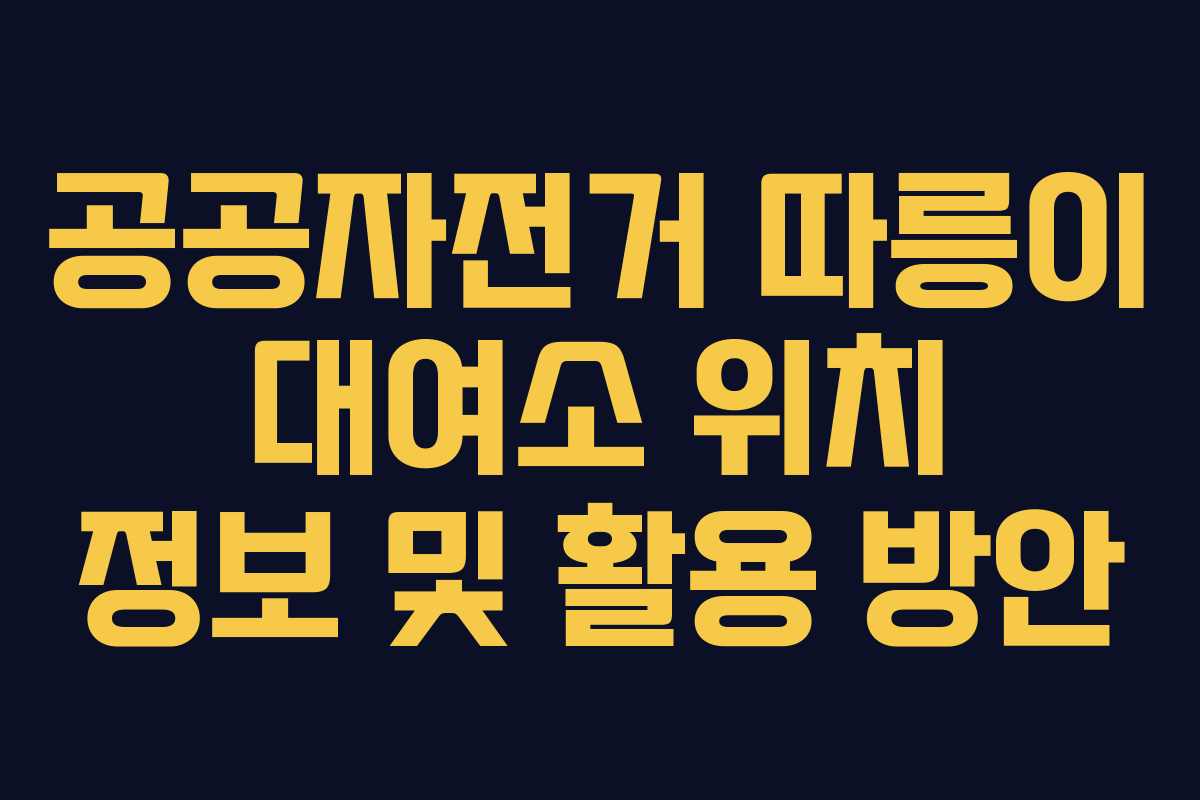 공공자전거 따릉이 대여소 위치 정보 및 활용 방안