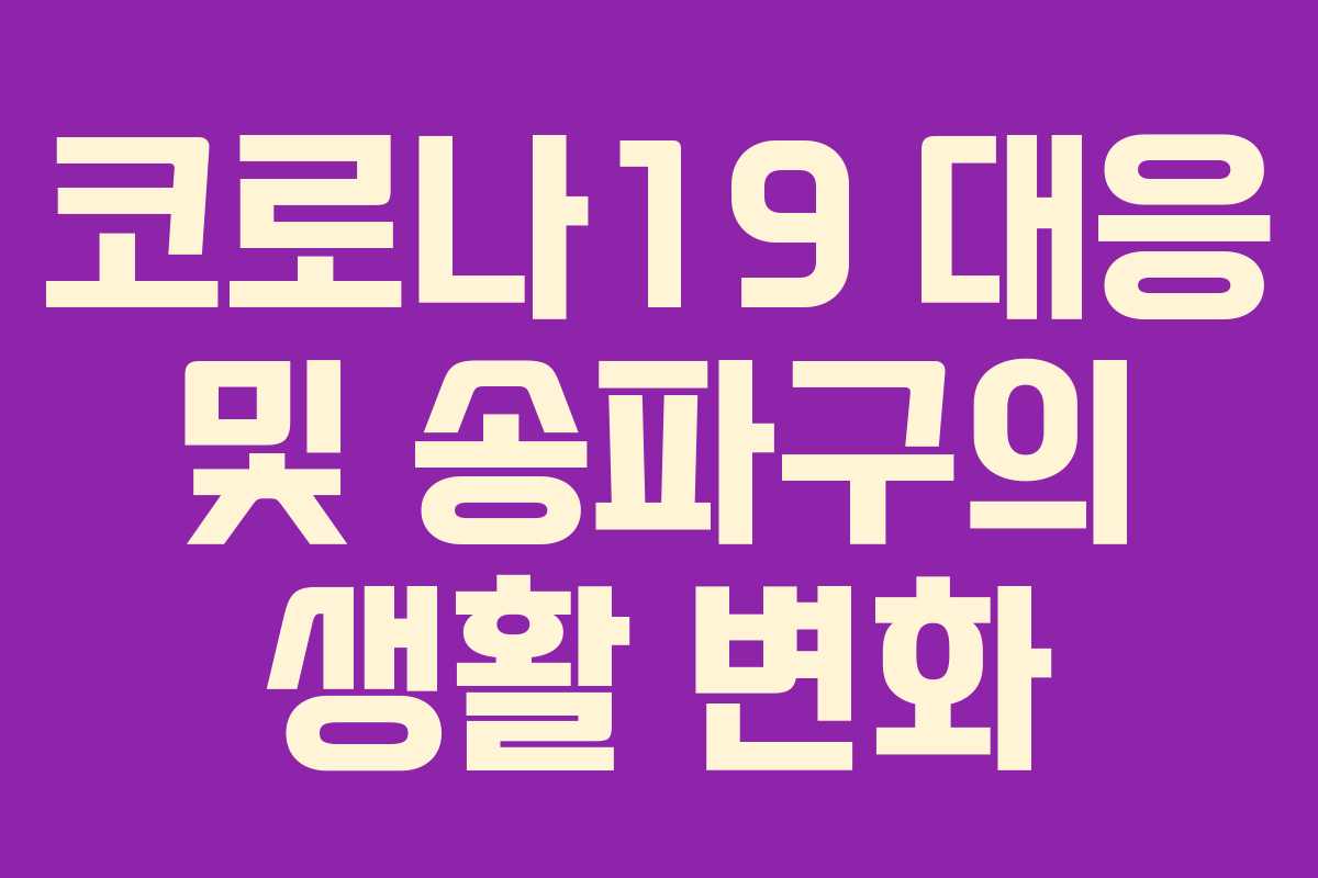 코로나19 대응 및 송파구의 생활 변화