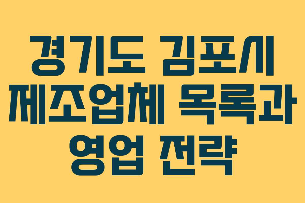 경기도 김포시 제조업체 목록과 영업 전략