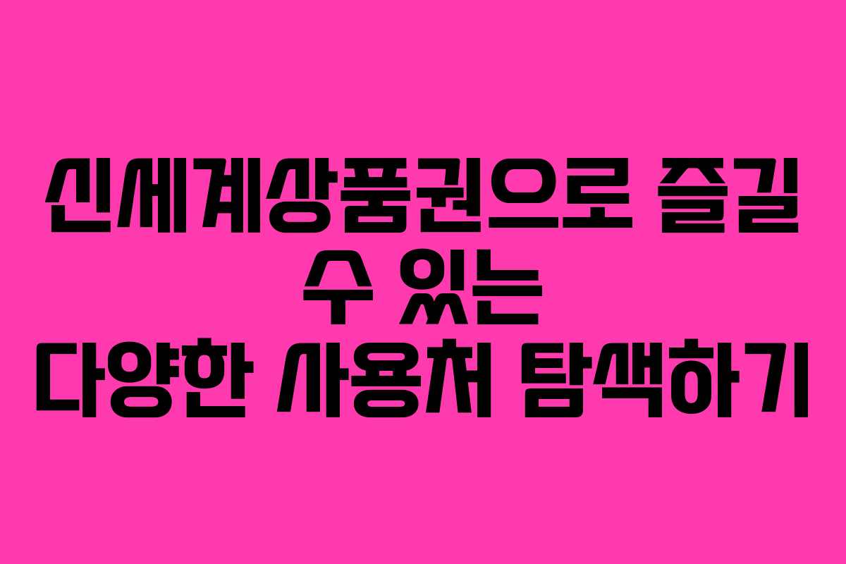 신세계상품권으로 즐길 수 있는 다양한 사용처 탐색하기