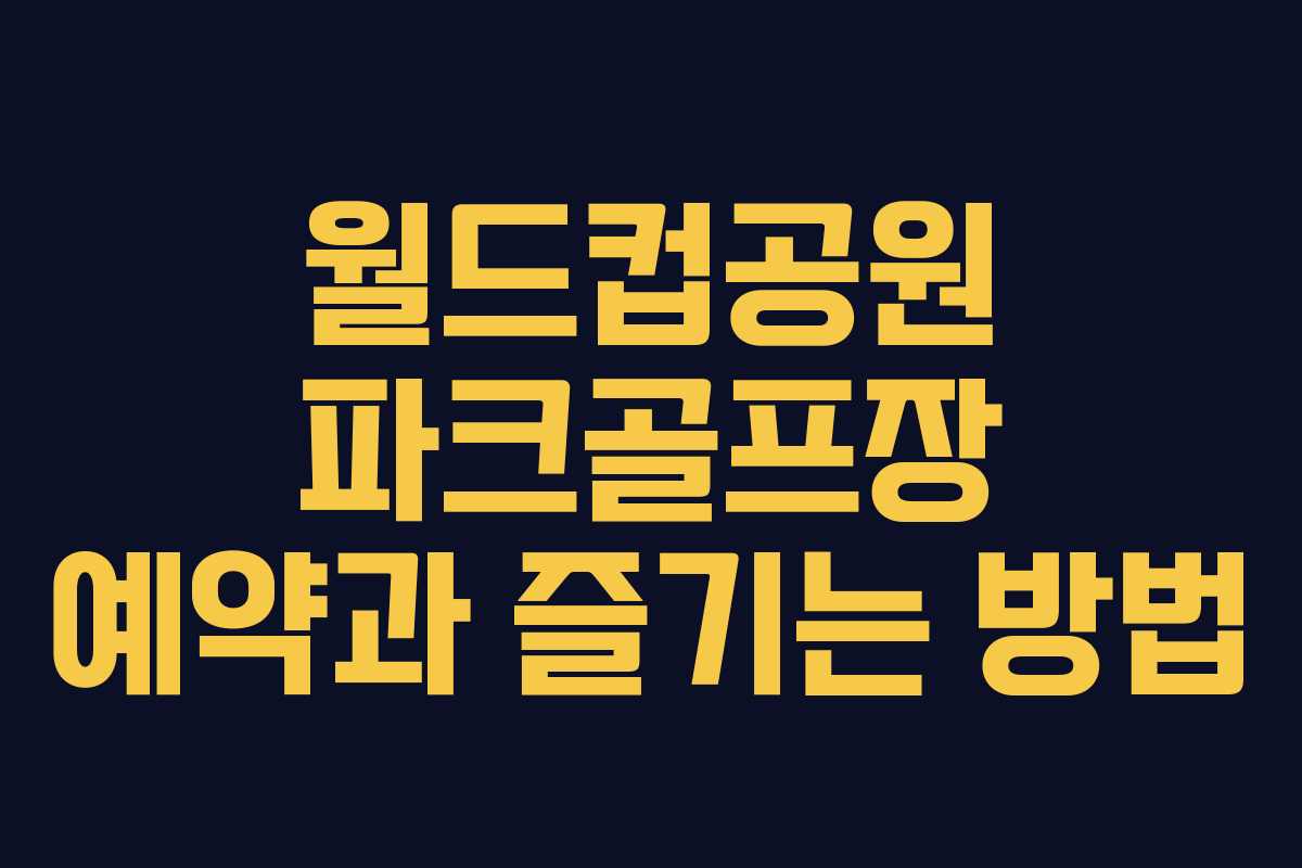월드컵공원 파크골프장 예약과 즐기는 방법