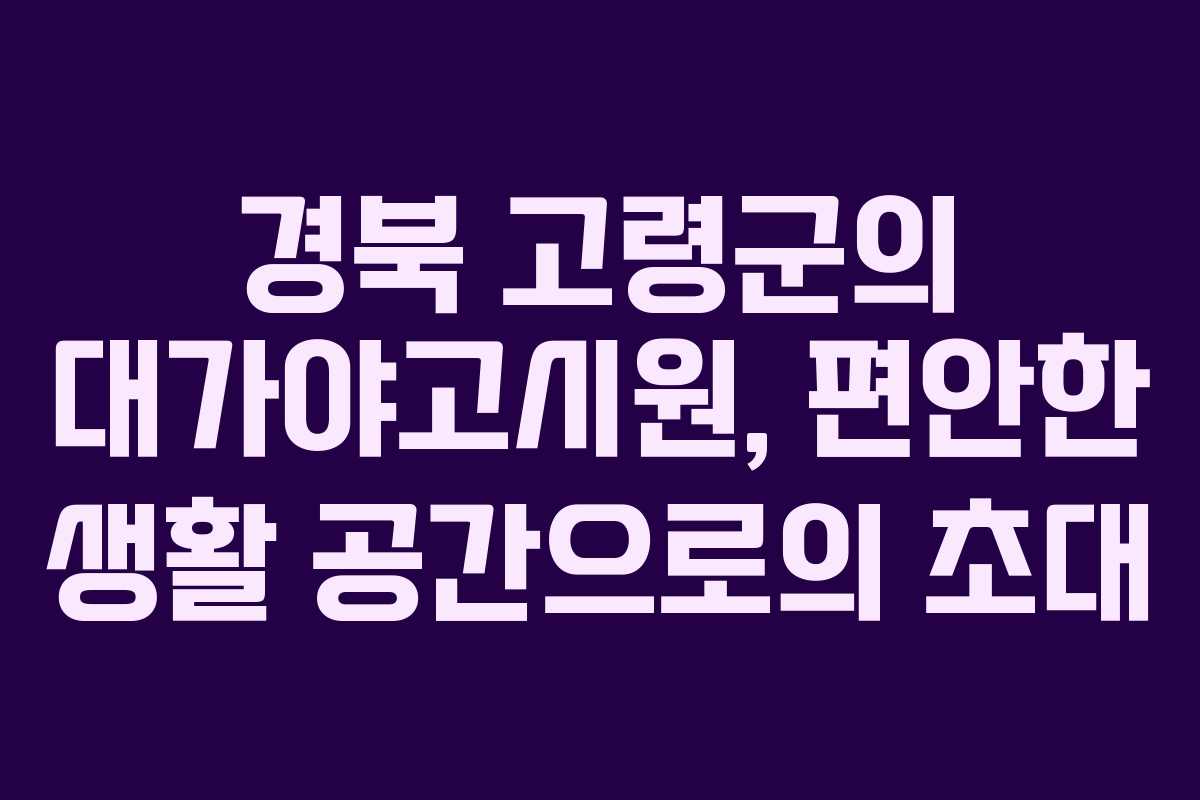 경북 고령군의 대가야고시원, 편안한 생활 공간으로의 초대