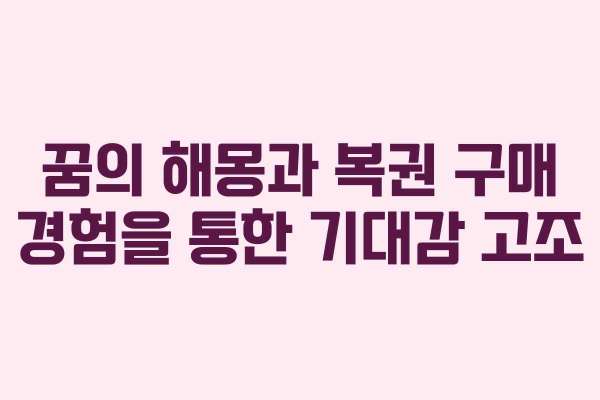 꿈의 해몽과 복권 구매 경험을 통한 기대감 고조