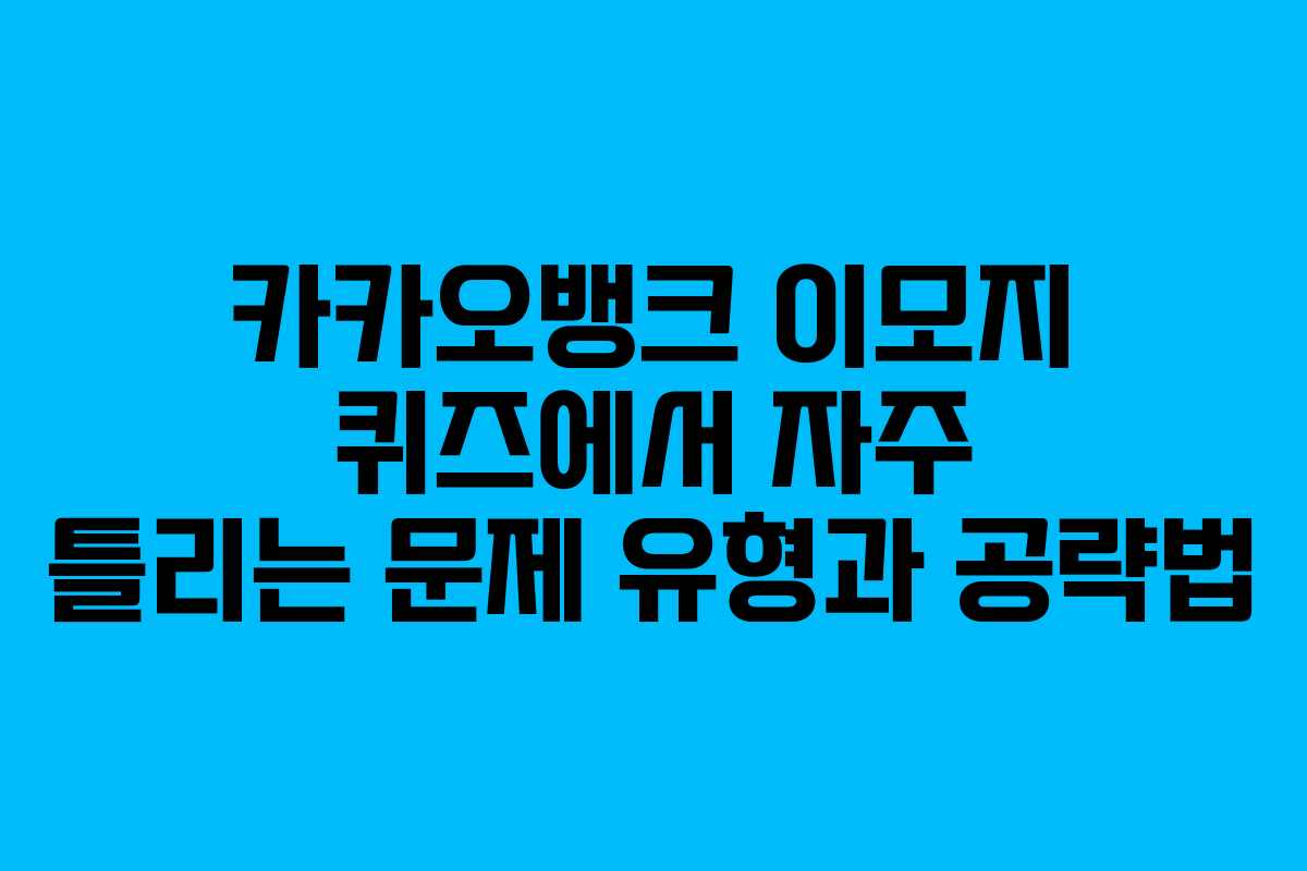 카카오뱅크 이모지 퀴즈에서 자주 틀리는 문제 유형과 공략법