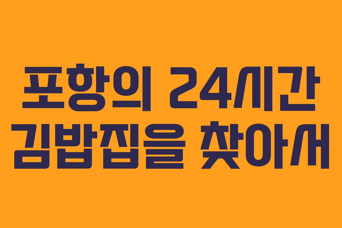 포항의 24시간 김밥집을 찾아서