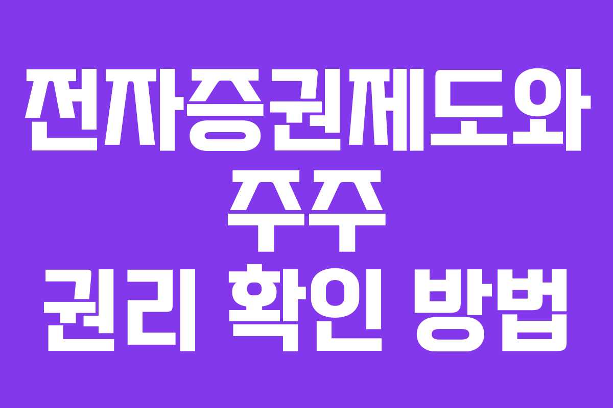 전자증권제도와 주주 권리 확인 방법