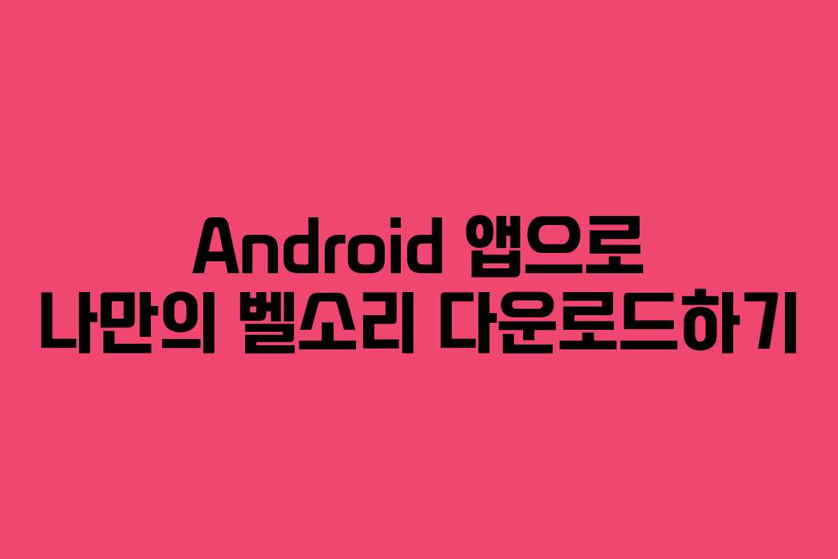 Android 앱으로 나만의 벨소리 다운로드하기