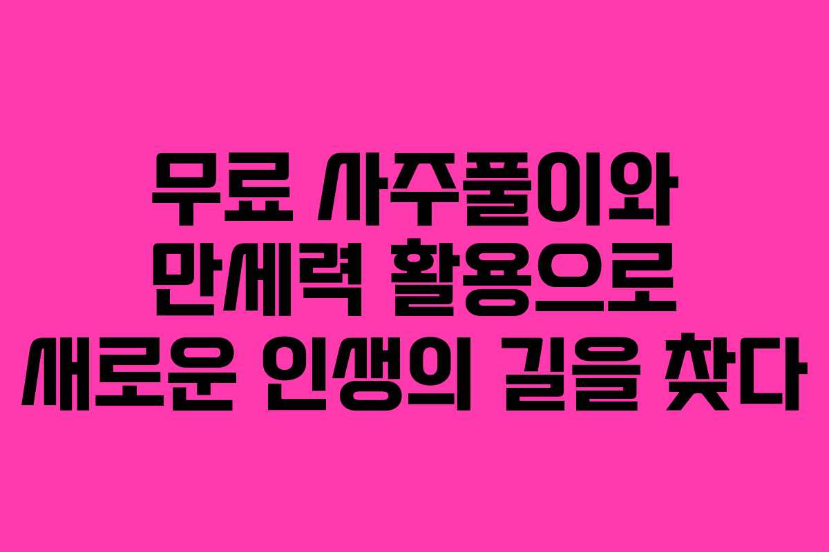 무료 사주풀이와 만세력 활용으로 새로운 인생의 길을 찾다
