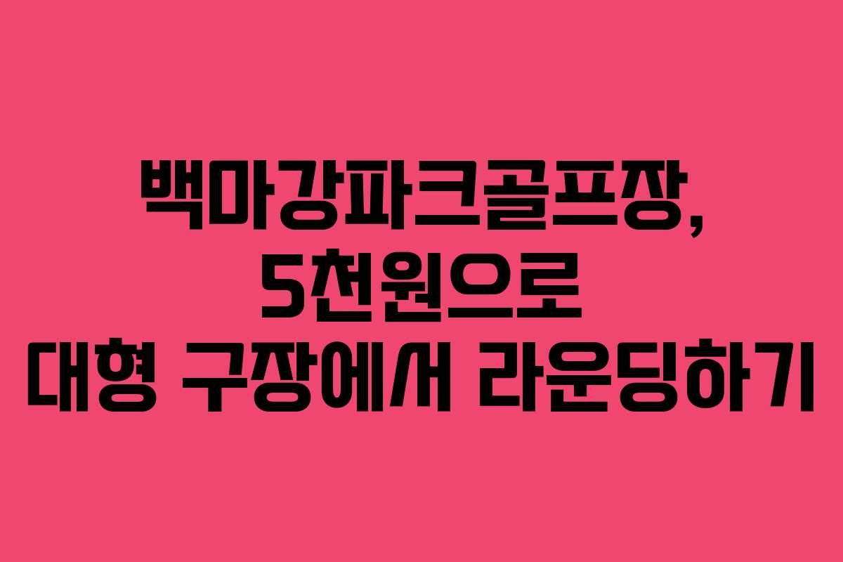 백마강파크골프장, 5천원으로 대형 구장에서 라운딩하기