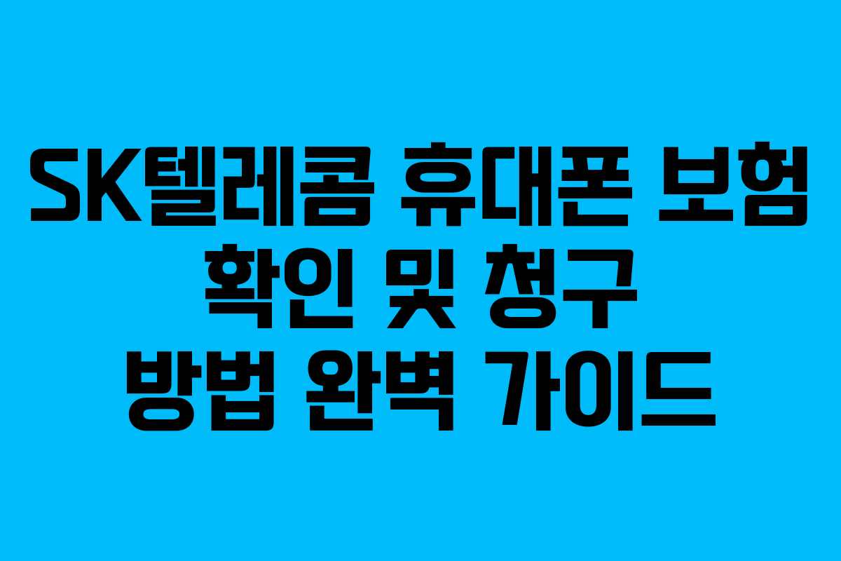 SK텔레콤 휴대폰 보험 확인 및 청구 방법 완벽 가이드