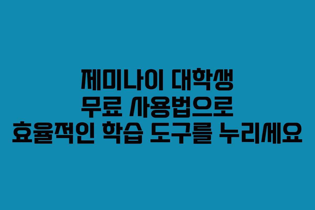 제미나이 대학생 무료 사용법으로 효율적인 학습 도구를 누리세요