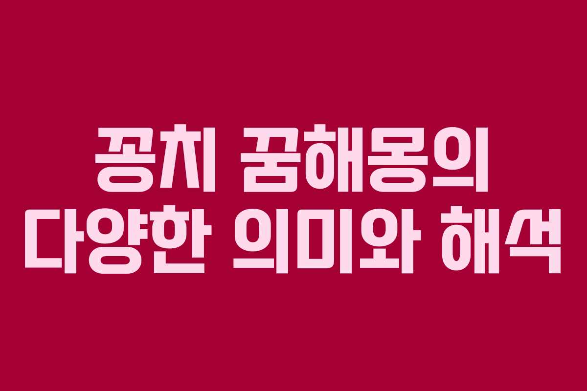 꽁치 꿈해몽의 다양한 의미와 해석