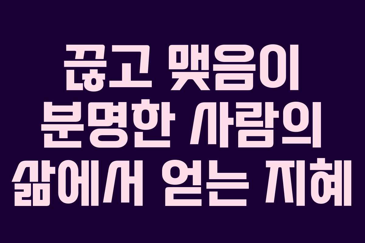 끊고 맺음이 분명한 사람의 삶에서 얻는 지혜