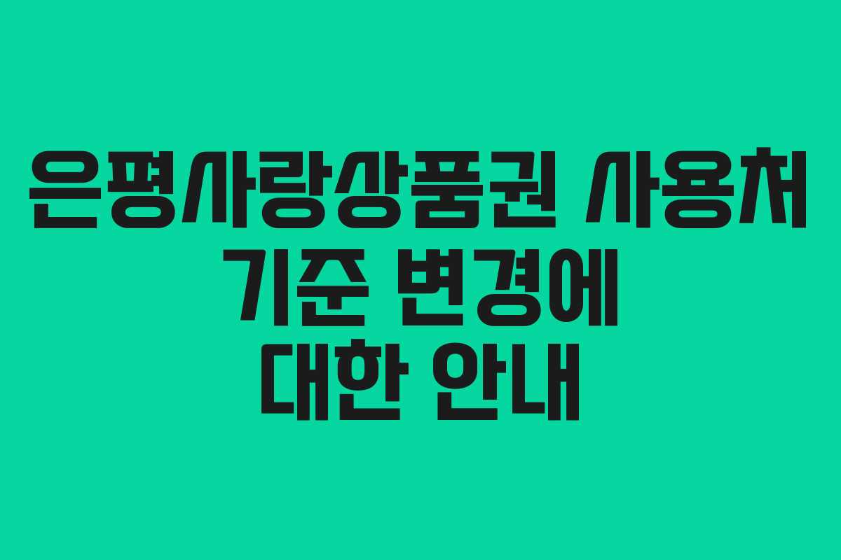 은평사랑상품권 사용처 기준 변경에 대한 안내