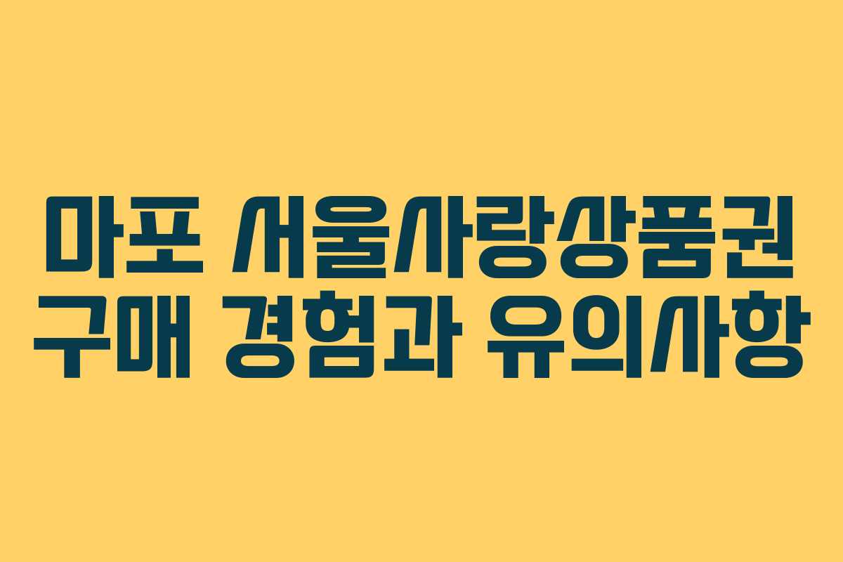 마포 서울사랑상품권 구매 경험과 유의사항