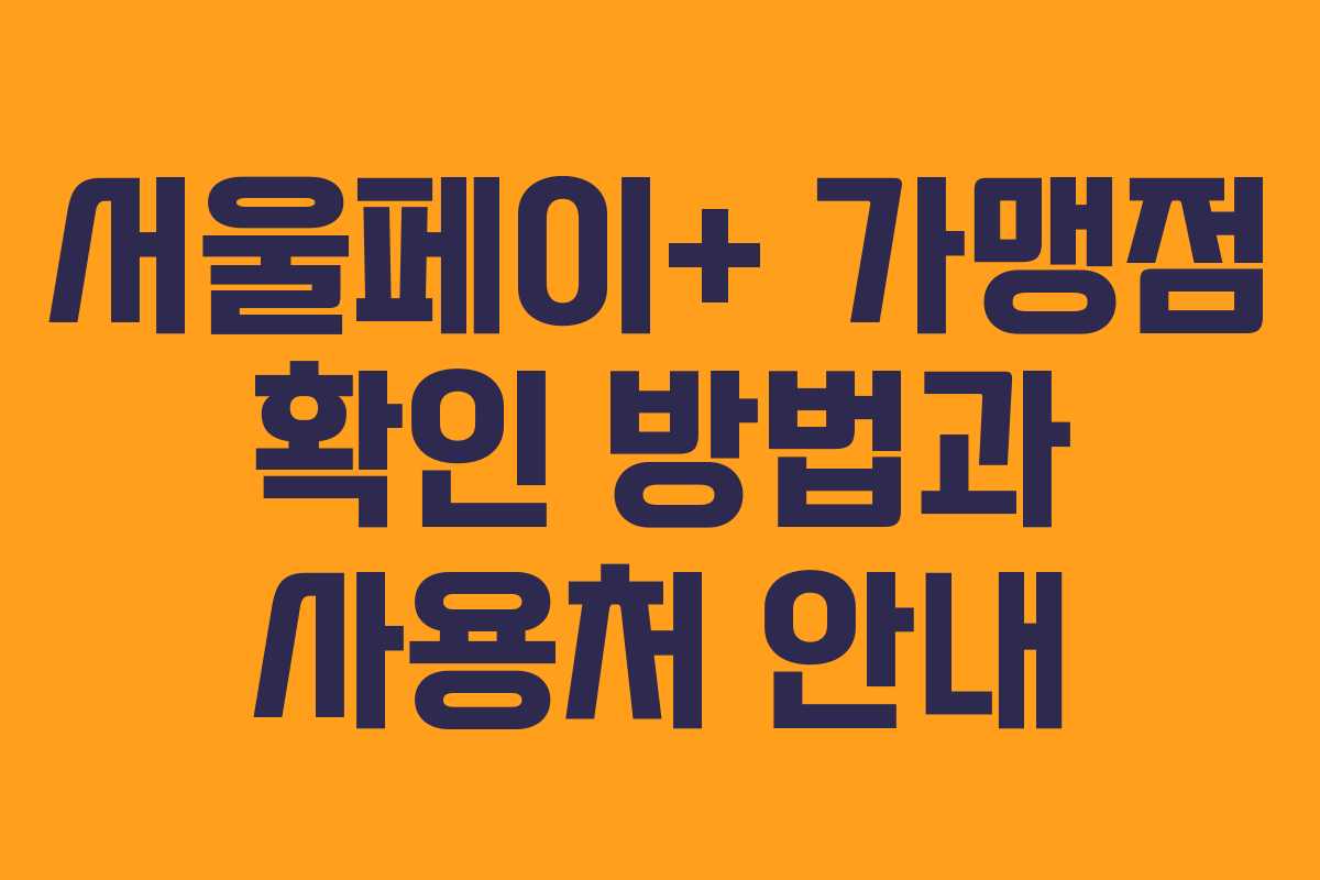 서울페이+ 가맹점 확인 방법과 사용처 안내