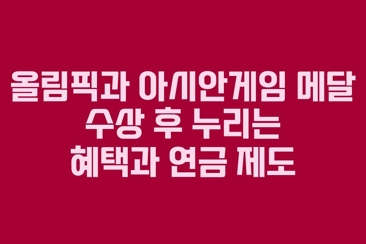 올림픽과 아시안게임 메달 수상 후 누리는 혜택과 연금 제도