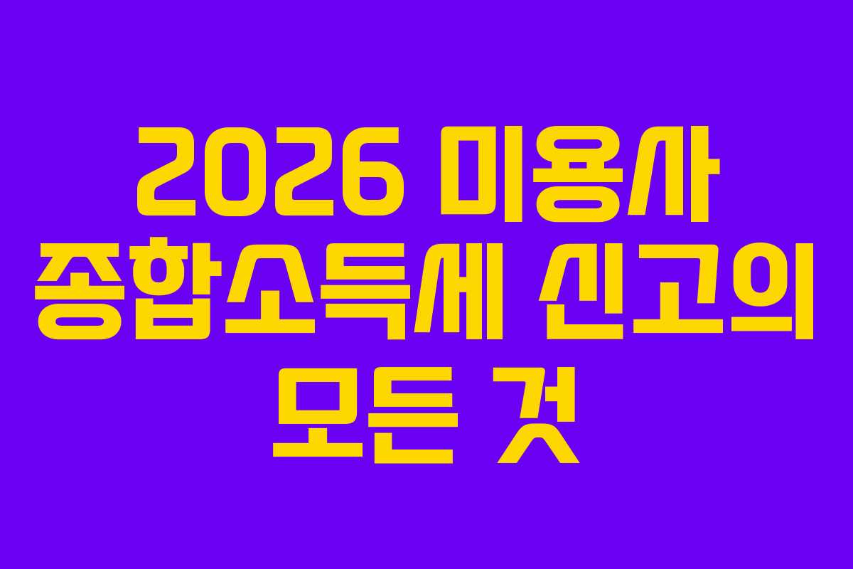 2026 미용사 종합소득세 신고의 모든 것