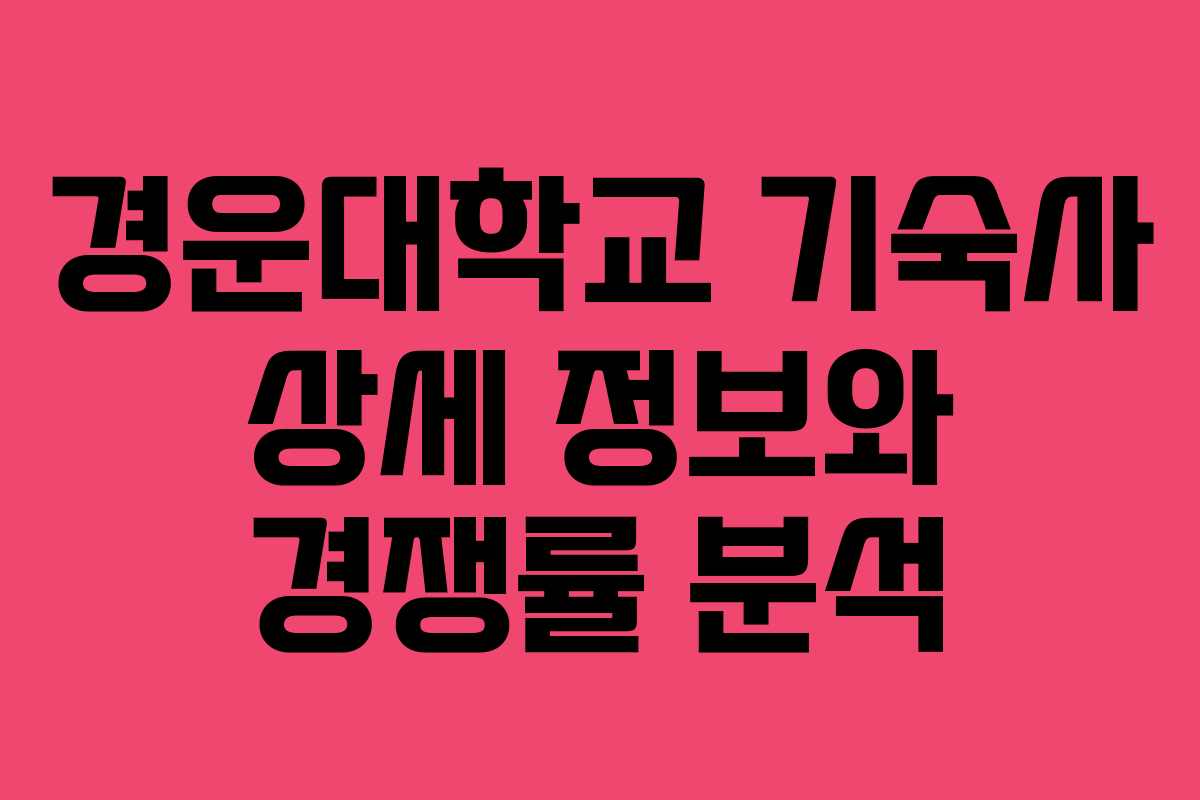 경운대학교 기숙사 상세 정보와 경쟁률 분석