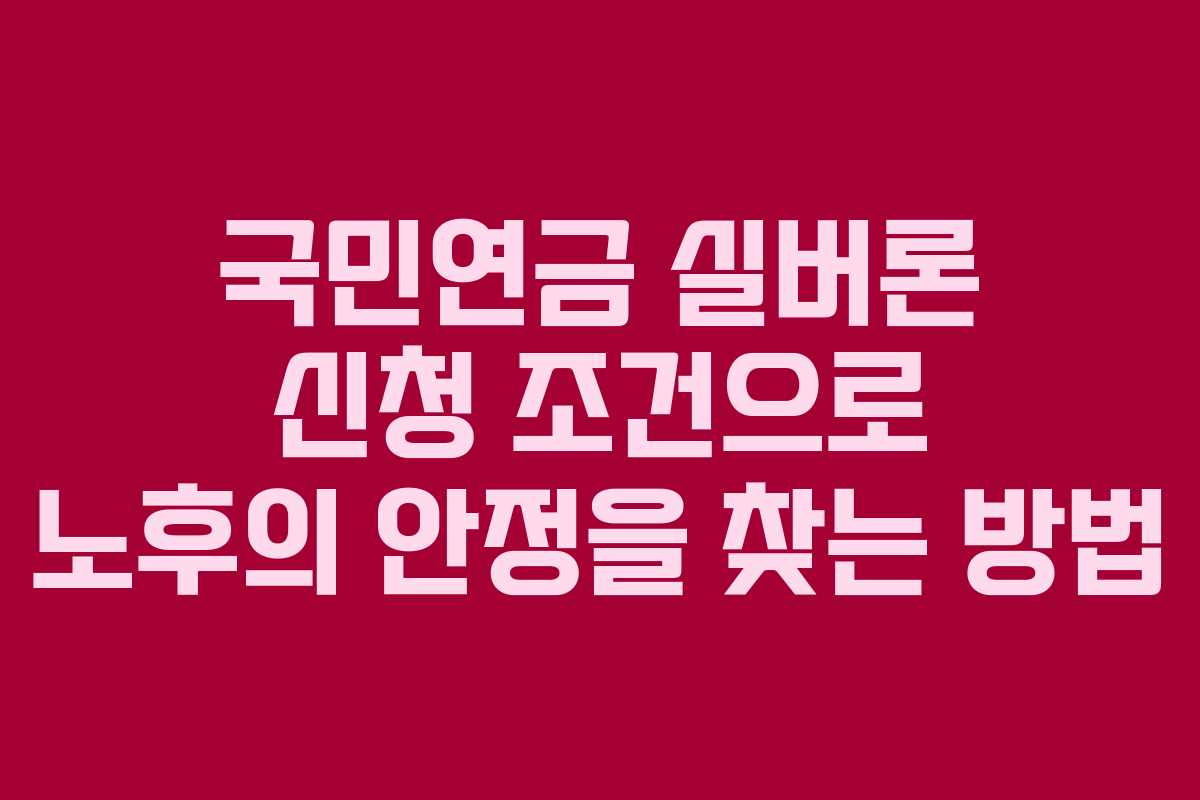 국민연금 실버론 신청 조건으로 노후의 안정을 찾는 방법