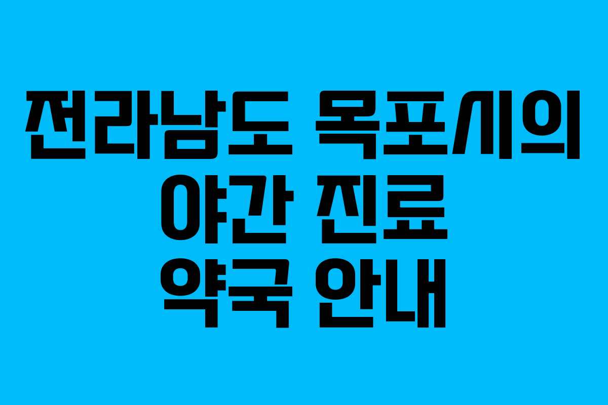 전라남도 목포시의 야간 진료 약국 안내