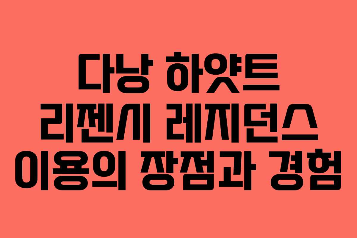 다낭 하얏트 리젠시 레지던스 이용의 장점과 경험