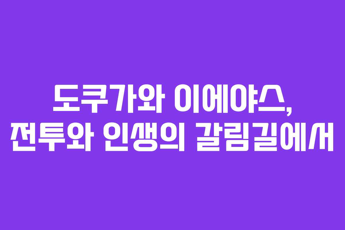 도쿠가와 이에야스, 전투와 인생의 갈림길에서