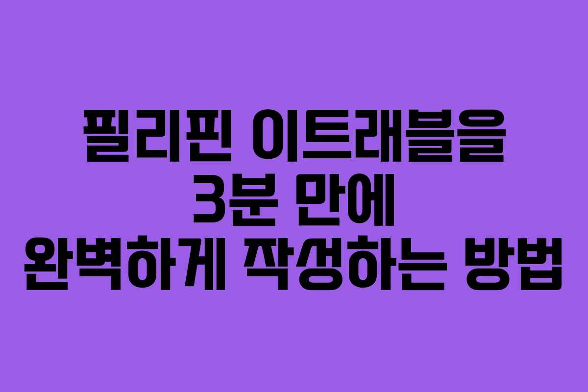 필리핀 이트래블을 3분 만에 완벽하게 작성하는 방법