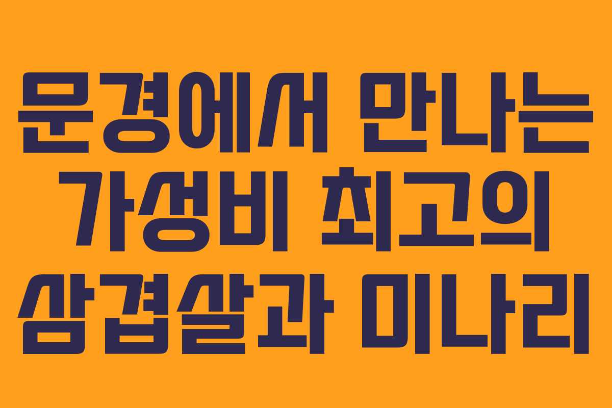 문경에서 만나는 가성비 최고의 삼겹살과 미나리