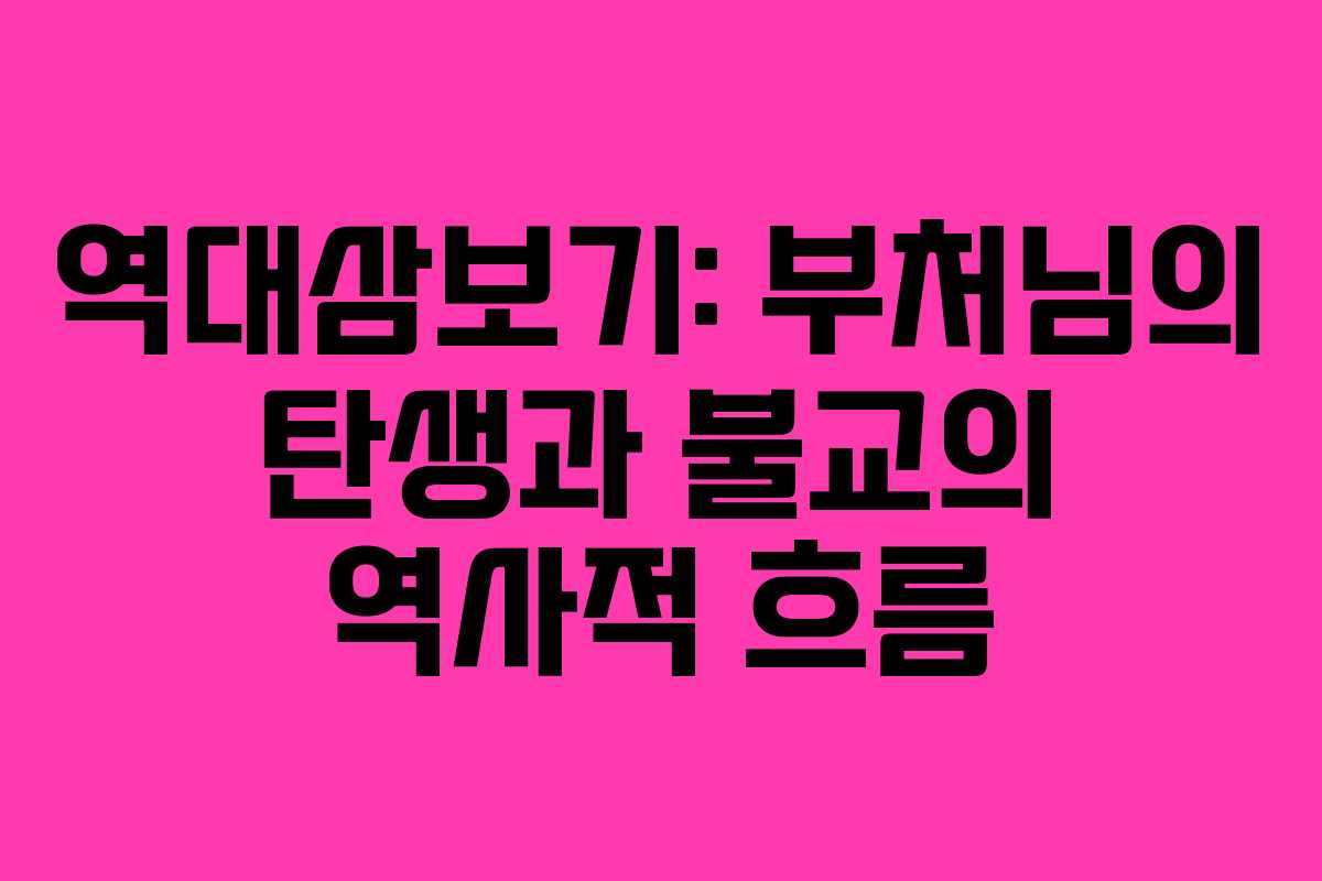 역대삼보기: 부처님의 탄생과 불교의 역사적 흐름