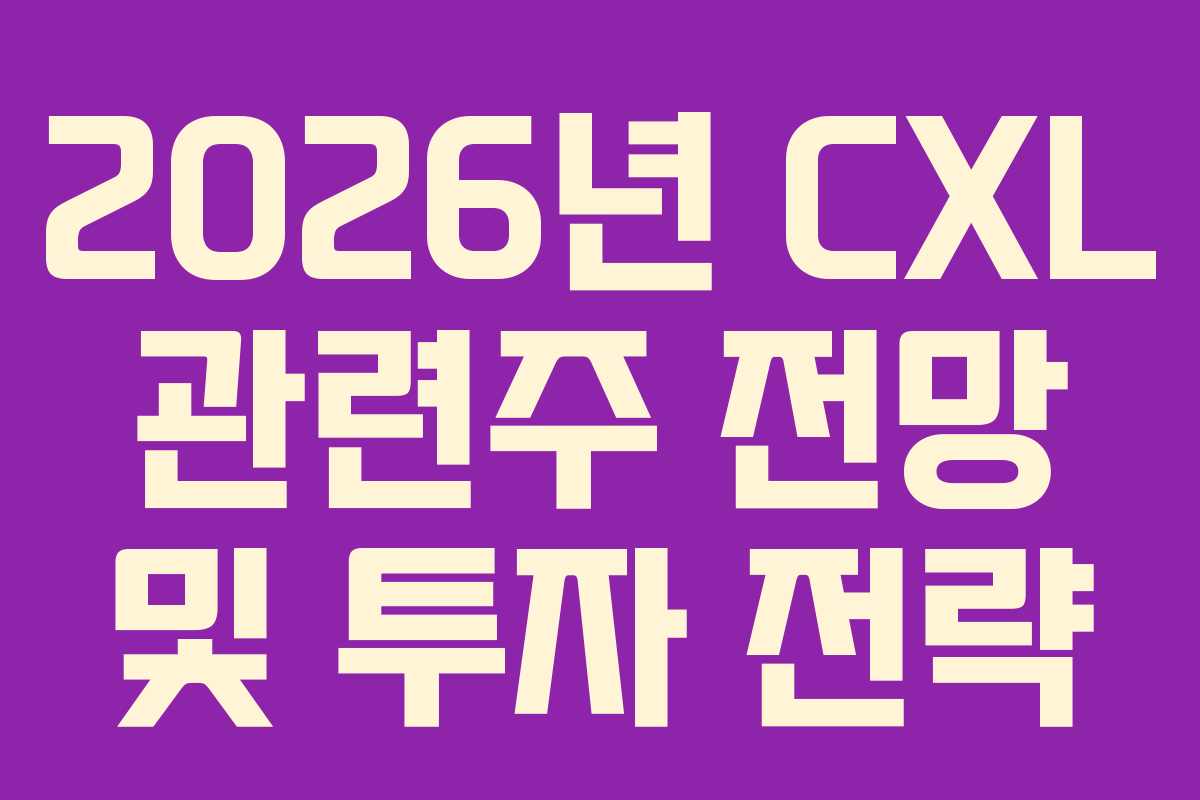 2026년 CXL 관련주 전망 및 투자 전략