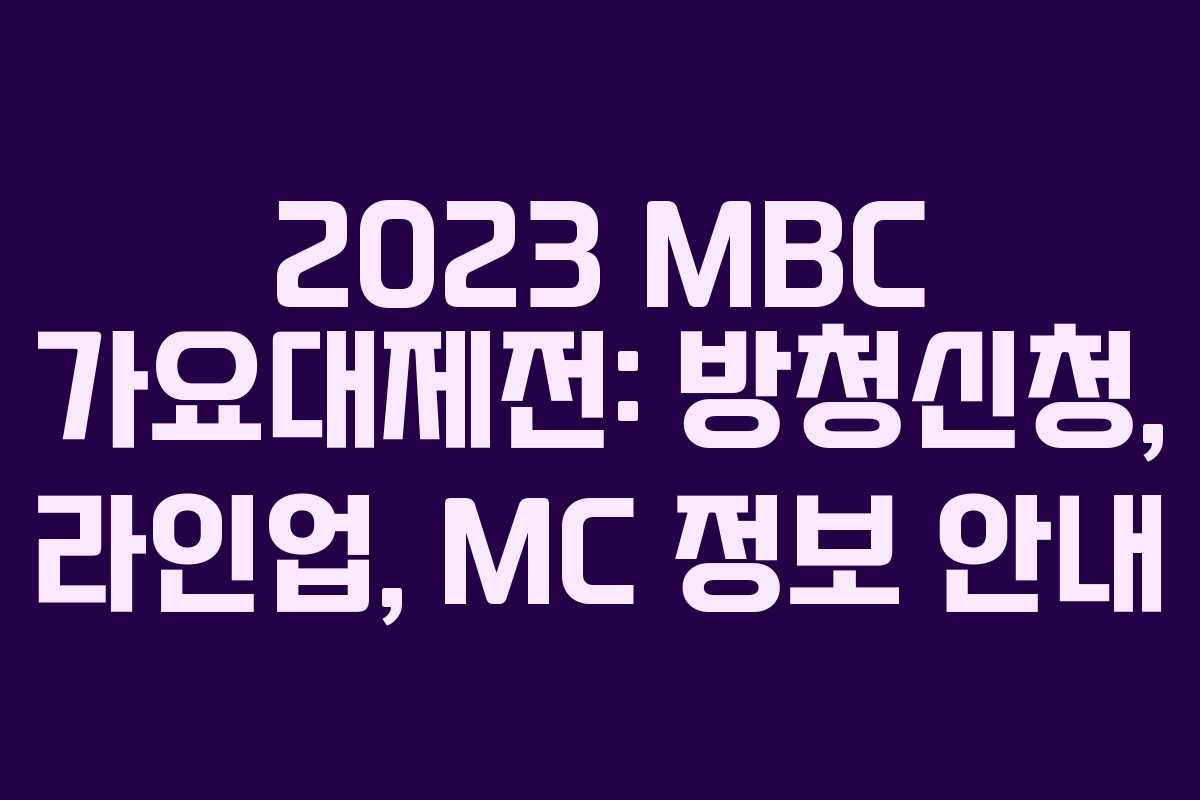 2023 MBC 가요대제전: 방청신청, 라인업, MC 정보 안내