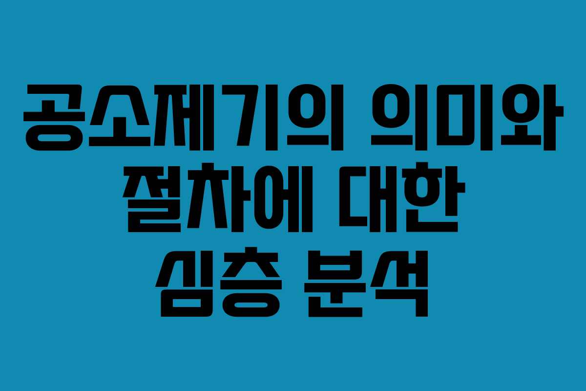 공소제기의 의미와 절차에 대한 심층 분석