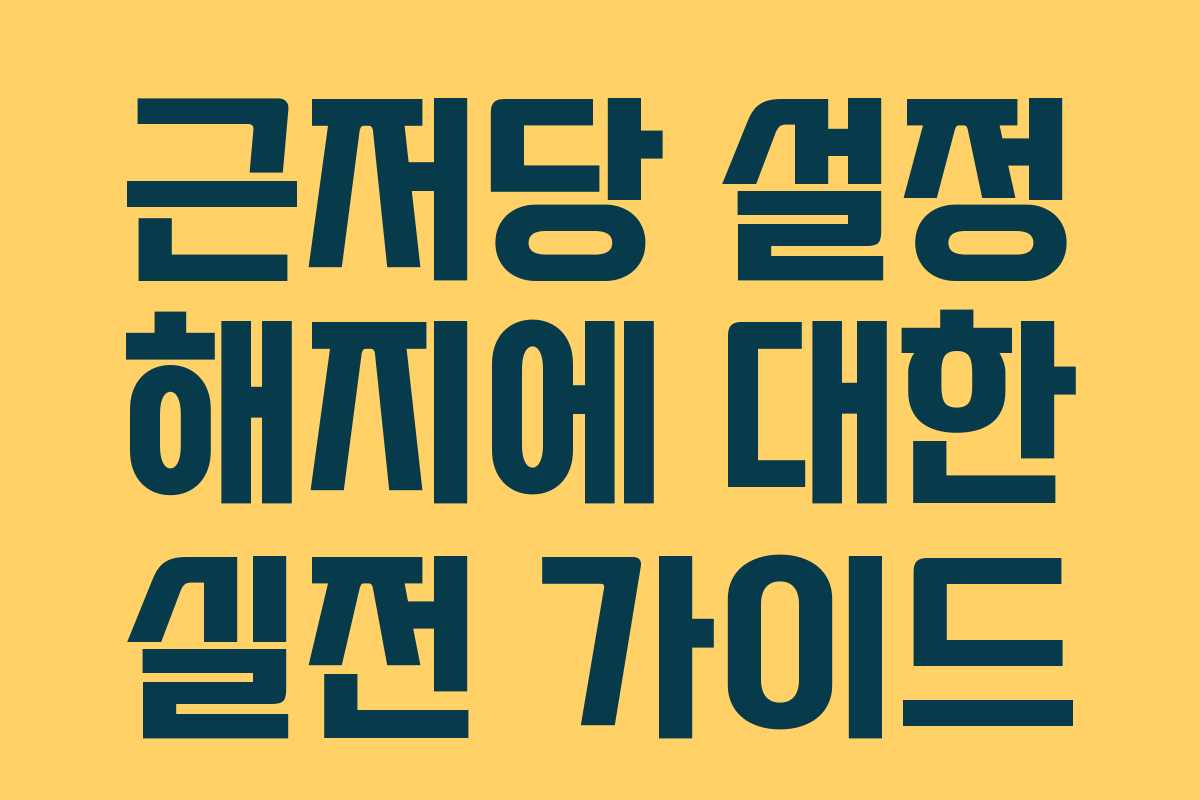 근저당 설정 해지에 대한 실전 가이드