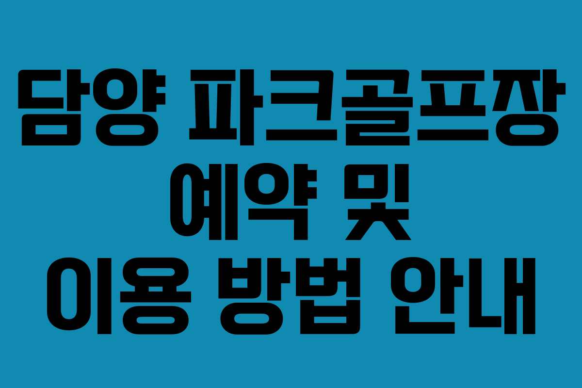 담양 파크골프장 예약 및 이용 방법 안내