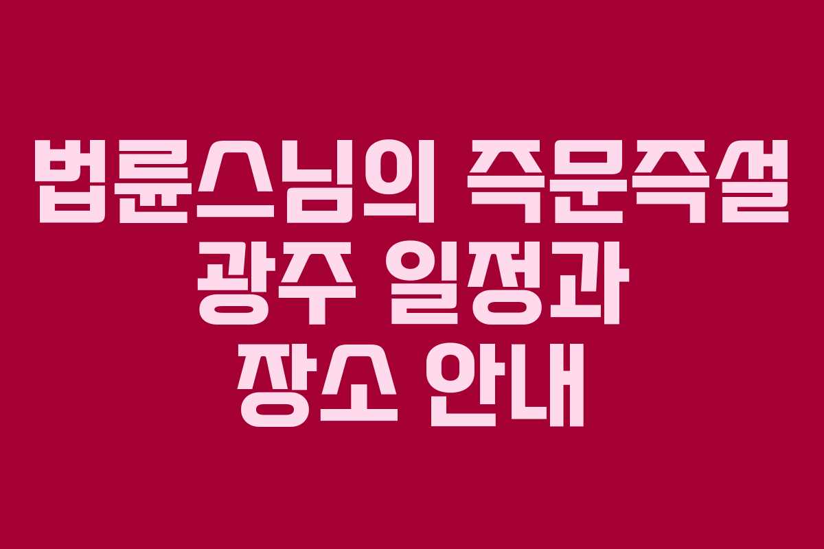 법륜스님의 즉문즉설 광주 일정과 장소 안내