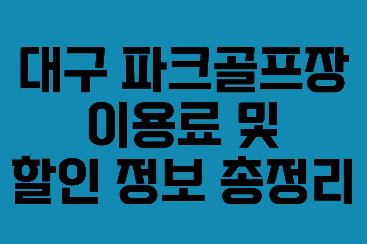 대구 파크골프장 이용료 및 할인 정보 총정리
