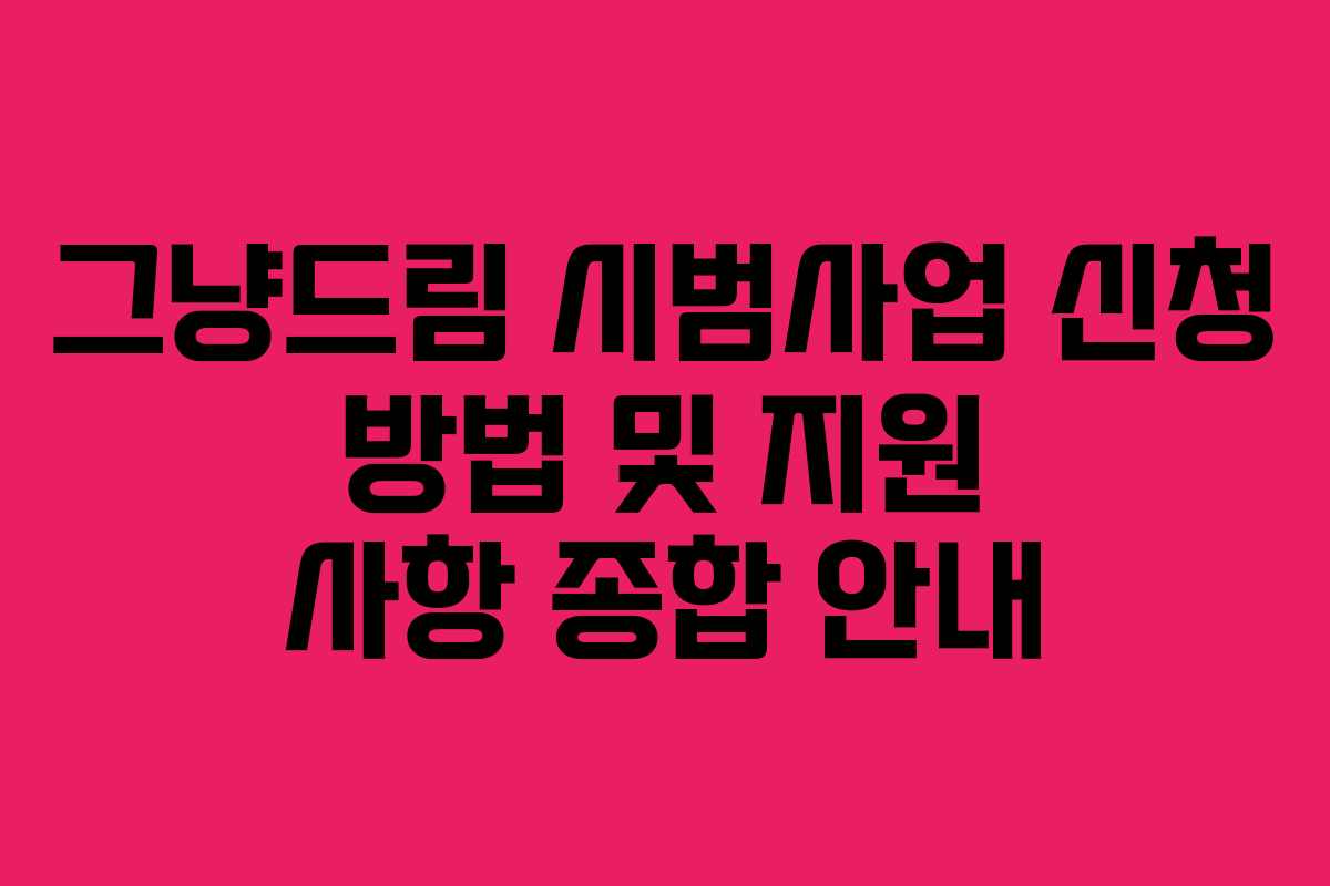 그냥드림 시범사업 신청 방법 및 지원 사항 종합 안내