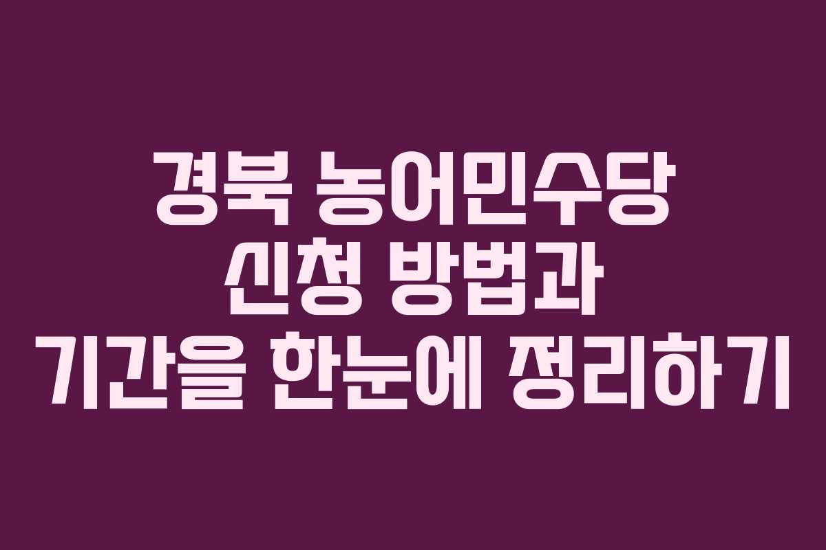 경북 농어민수당 신청 방법과 기간을 한눈에 정리하기