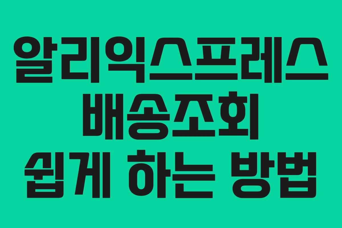 알리익스프레스 배송조회 쉽게 하는 방법