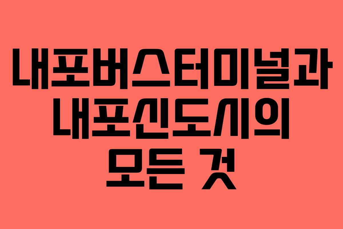내포버스터미널과 내포신도시의 모든 것