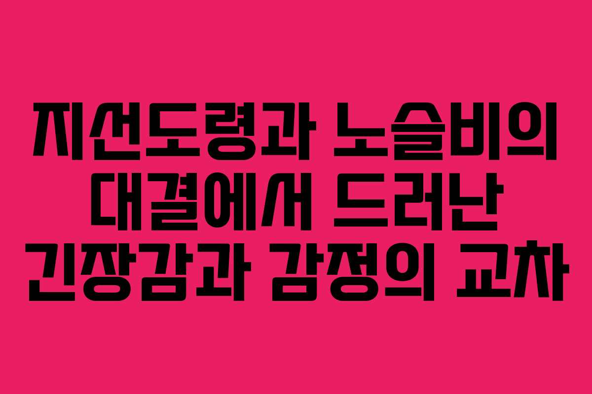 지선도령과 노슬비의 대결에서 드러난 긴장감과 감정의 교차