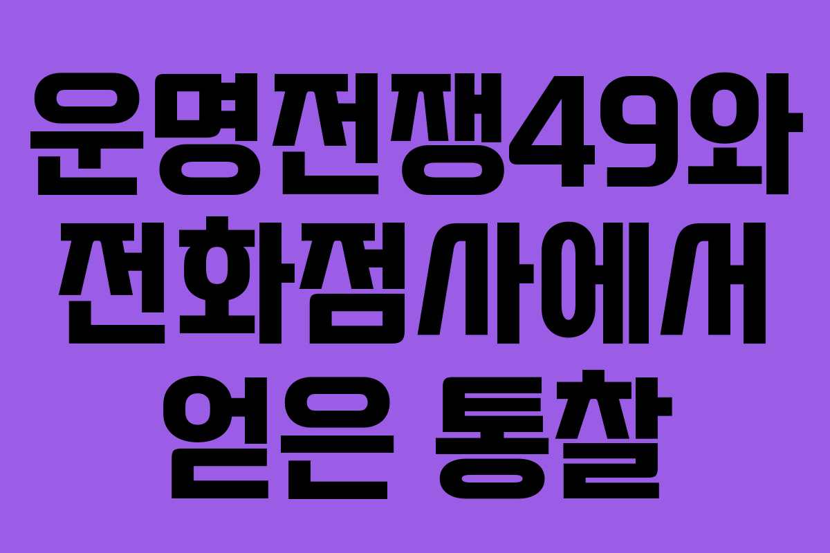 운명전쟁49와 전화점사에서 얻은 통찰