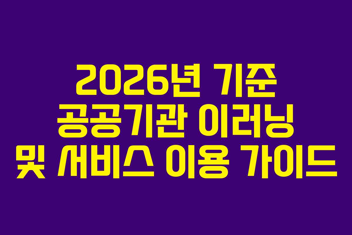 2026년 기준 공공기관 이러닝 및 서비스 이용 가이드