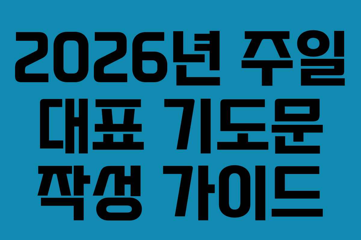 2026년 주일 대표 기도문 작성 가이드