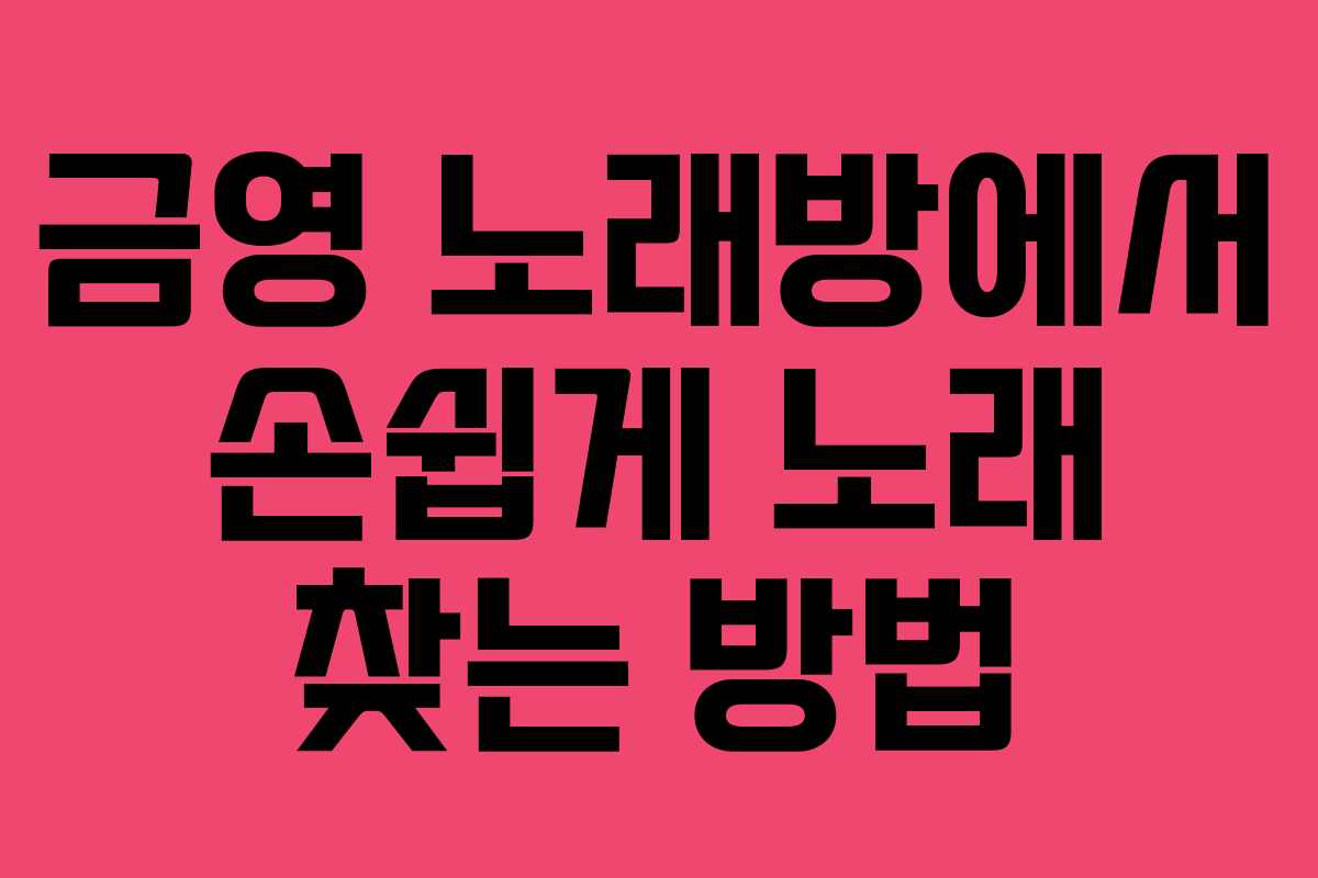 금영 노래방에서 손쉽게 노래 찾는 방법