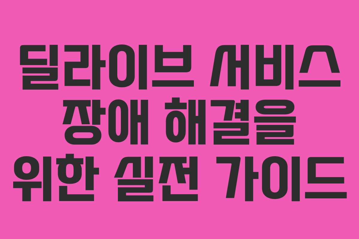 딜라이브 서비스 장애 해결을 위한 실전 가이드